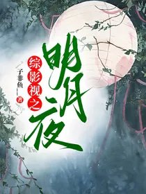 （綜影視同人）綜影視之明月夜