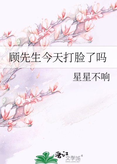 顧先生，你的神醫嬌妻又去打臉了