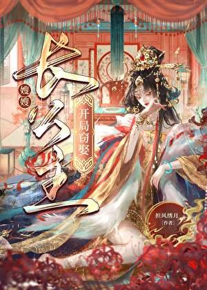 《開局竊娶長公主後》
