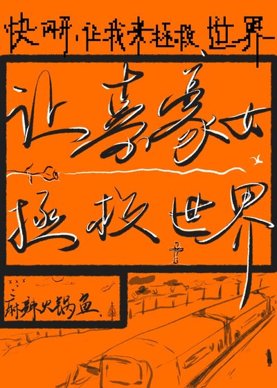 《讓嘉豪女來拯救世界!》