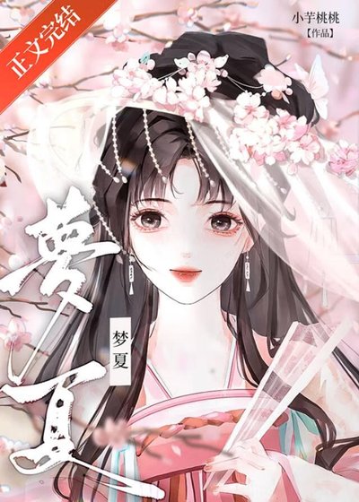 《錯撩狠戾權臣後》