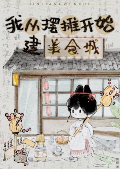 《從擺攤開始建美食城》