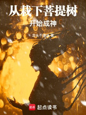 《從栽下菩提樹開始成神》