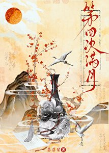 第四次滿月