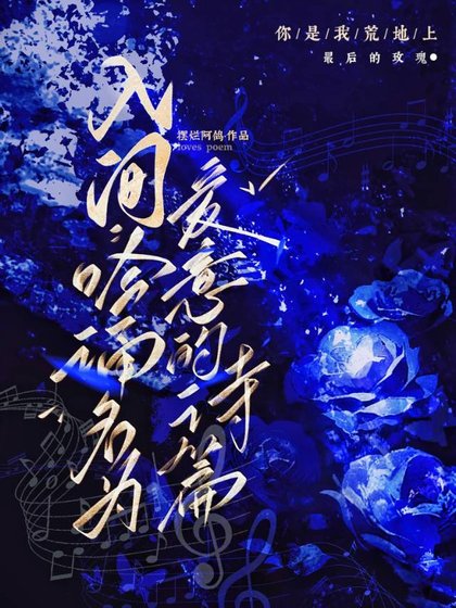 《入間:吟誦名為愛意的詩篇》