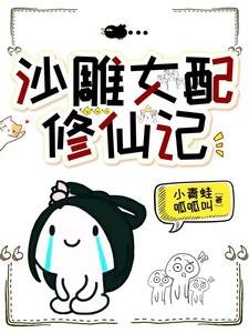 沙雕女配修仙記/穿成炮灰，被無情劍尊帶走了