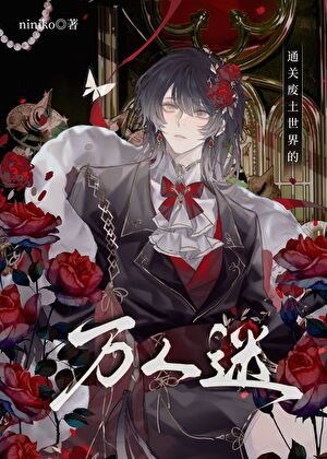 通關廢土世界的萬人迷