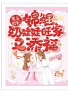 《荒年,撿到錦鯉品娃娃旺家又添福》