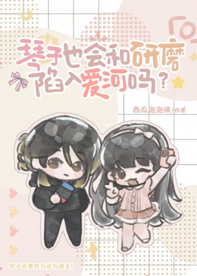 (綜漫同人)琴子也會和研磨陷入哎河嗎