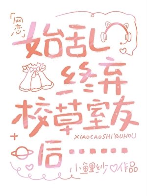 《始亂終棄校草室友後》
