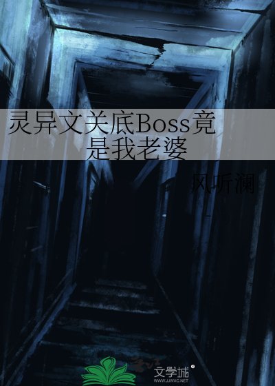 《靈異文關底Boss竟是我老婆》