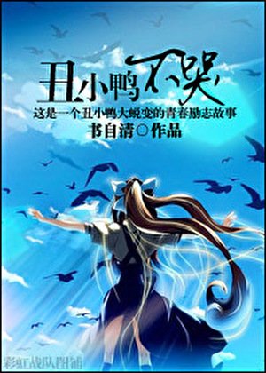 醜小鴨不哭