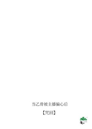 《當乙骨君被主播騙心後》