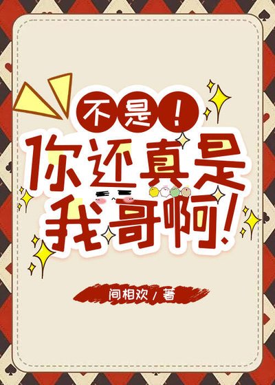 不是！你還真是我哥啊！