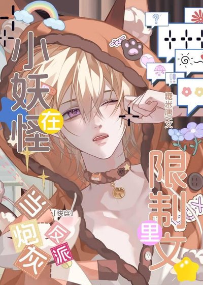 《小妖怪在限制文裏當炮灰反派(快穿)》