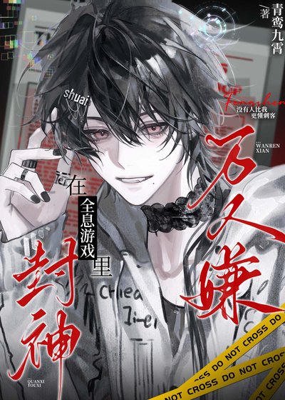 《萬人嫌在全息遊戲裏封神》