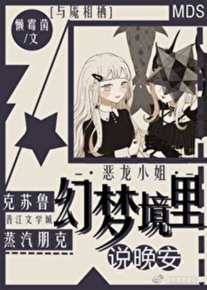 [萬人迷]幻夢境裏説晚安