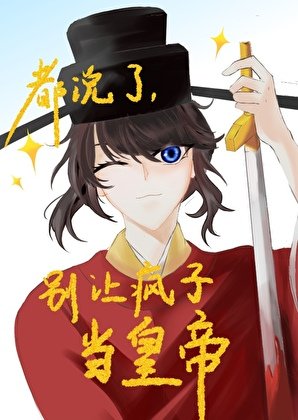 《都説了別讓瘋子當皇帝》