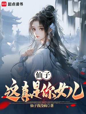仙子,這真是你女兒