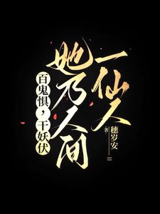 《百鬼懼,千妖伏,她乃人間一仙人》