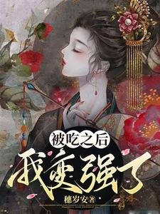 《被吃之後我變強了》