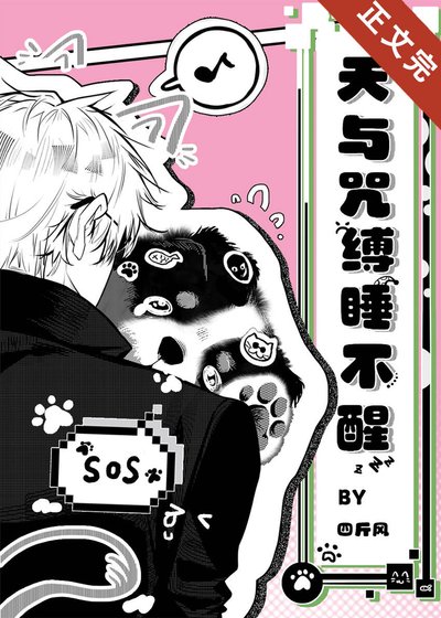《天與咒縛睡不醒》