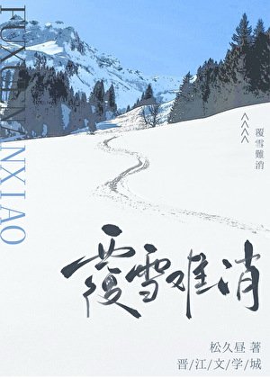 《覆雪難消》