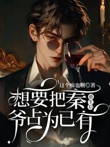 《重生後想要把秦爺佔為已有》
