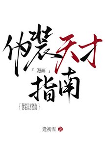 偽裝天才指南