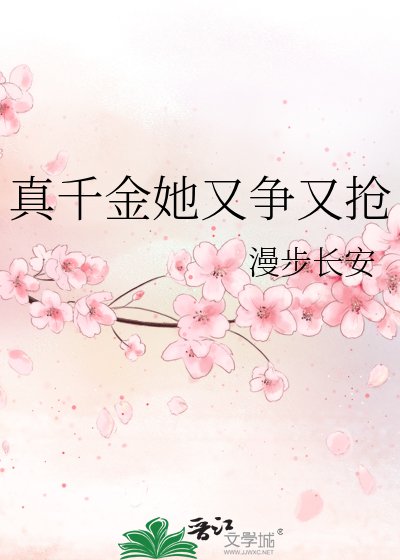 真千金她又爭又搶