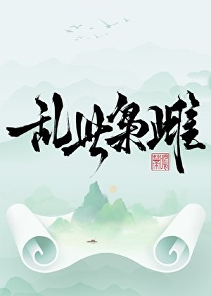 《亂世梟雌》