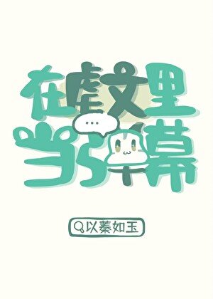 《在扮文裏當彈幕》