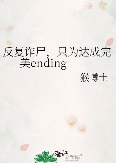 《反覆詐屍,只為達成完美ending》
