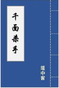 千面殺手