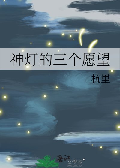 《神燈的三個願望》