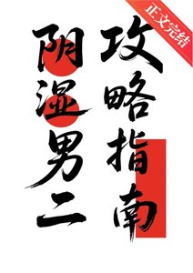 陰溼男二攻略指南