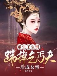 重生王寶釧：踹掉乞丐夫後成女帝