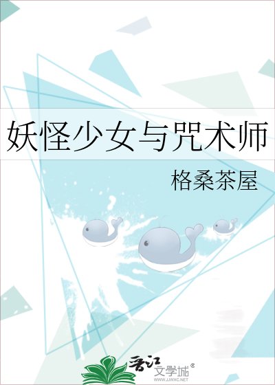 《(綜漫同人)妖怪少女與咒術師》