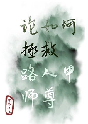 《論如何拯救路人甲師尊》