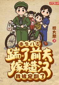 《重生八零:踹了前夫嫁糙漢,我被寵翻了》