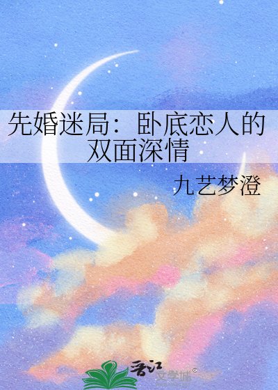 《先婚迷局:卧底戀人的雙面深情》