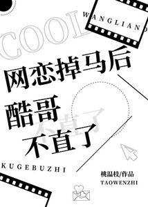 網戀掉馬朔酷格不直了