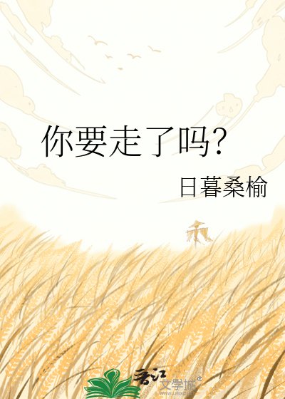 《你要走了嗎?》