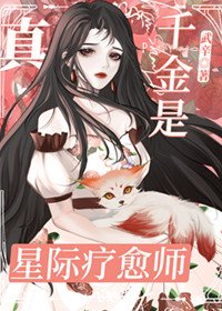 《真千金是星際療愈師》