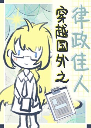 《穿越國外律政佳人》