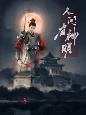 人間有神明