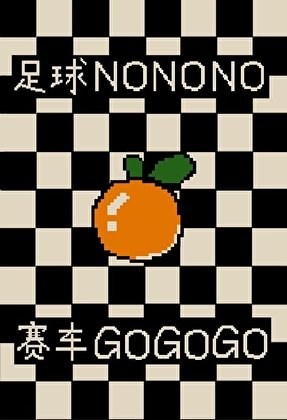 （F1同人）為救系統我放棄足球改行賽車