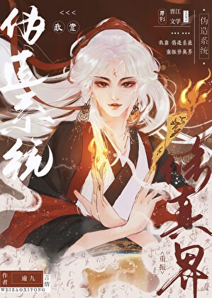 《我靠偽造系統重振修真界》