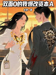 雙面O的我爆改資本A