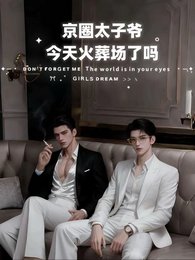 京圈太子爺，今天火葬場了嗎